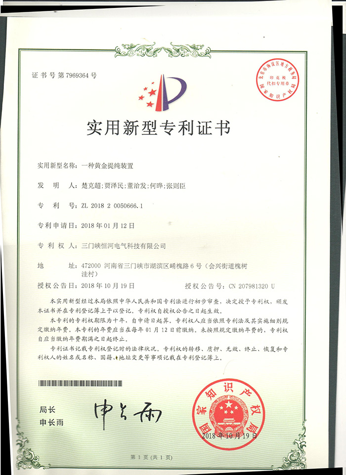 一種黃金提純裝置 ZL 2018 20050666.1